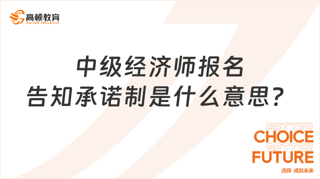 中級(jí)經(jīng)濟(jì)師報(bào)名，告知承諾制是什么意思？