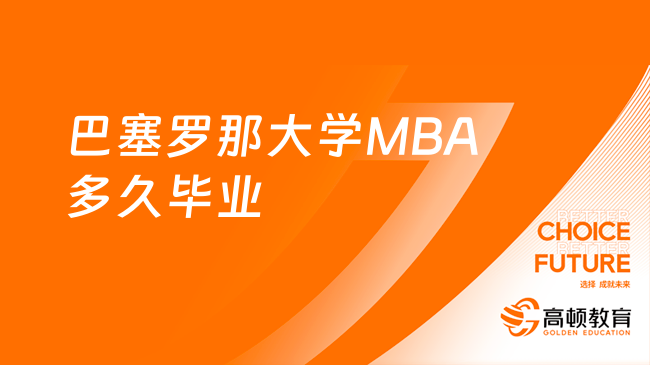 巴塞羅那大學(xué)MBA多久畢業(yè)