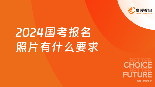 2024國考報(bào)名照片有什么要求