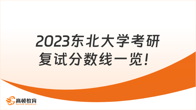 2023东北大学考研复试分数线一览！