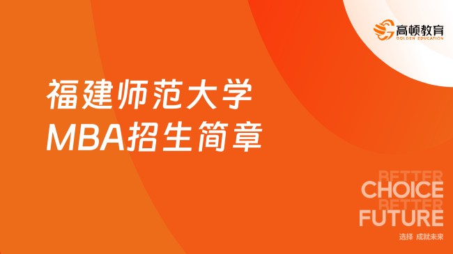 考生必看！2024年福建師范大學(xué)MBA招生簡章