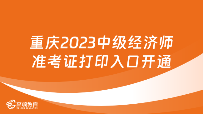 重庆2023年中级经济师准考证打印入口已开通！