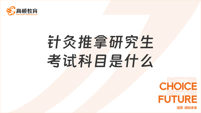 針灸推拿研究生考試科目是什么？共三門