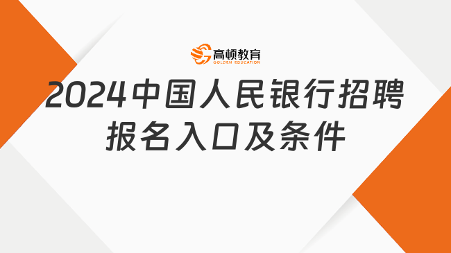 2024中國人民銀行招聘報名入口及條件