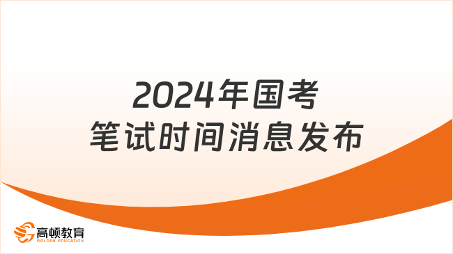 2024年國(guó)考筆試時(shí)間消息發(fā)布