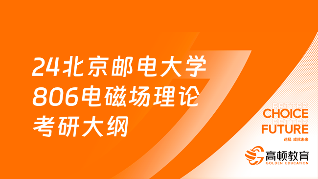 2024北京邮电大学806电磁场理论考研大纲发布！