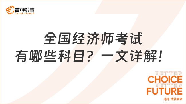 全国经济师考试有哪些科目？一文详解！