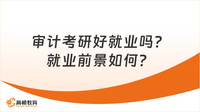 审计考研好就业吗？就业前景如何？