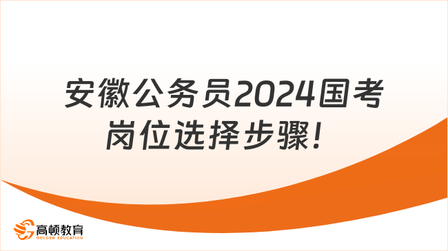 安徽公務(wù)員2024國(guó)考崗位選擇步驟！