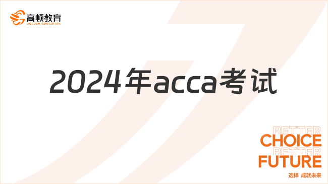 2024年acca考試