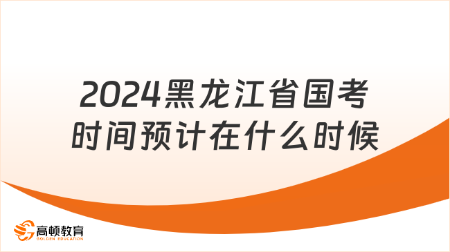 2024黑龍江省國(guó)考時(shí)間預(yù)計(jì)在什么時(shí)候