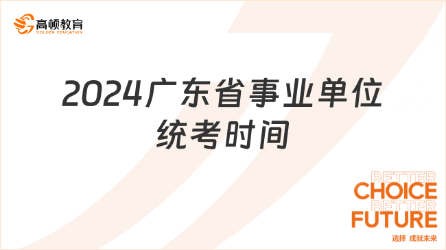 2024廣東省事業(yè)單位統(tǒng)考時間