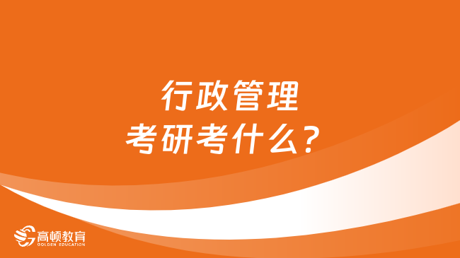 行政管理考研考什么？含考试内容