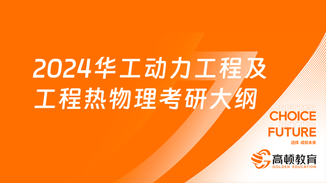 2024華南理工大學(xué)動力工程及工程熱物理考研大綱！