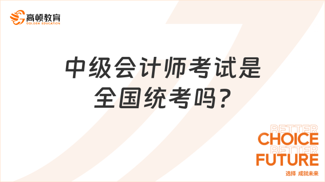 中級會計師考試是全國統(tǒng)考嗎?