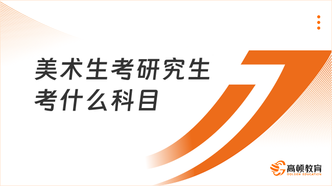 美術生考研究生考什么科目?2門專業(yè)課