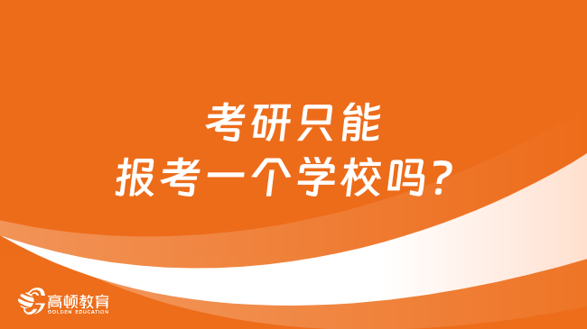 考研只能報考一個學校嗎？學姐全面分析