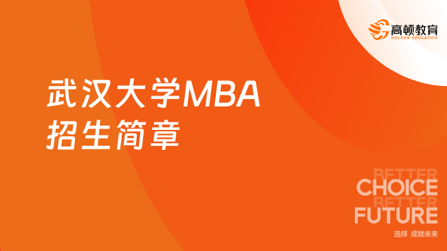  2024年武汉大学MBA招生简章已公布，来了解一下吧！