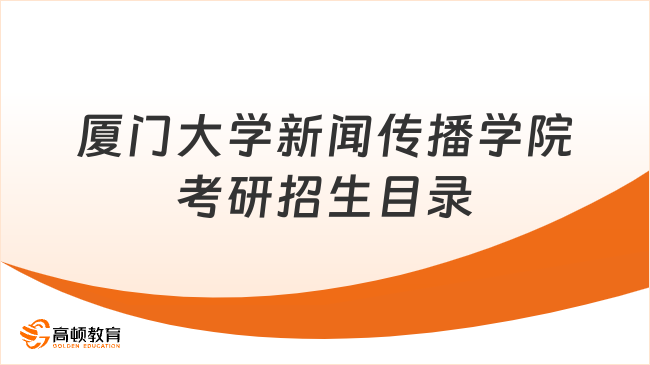 廈門大學新聞傳播學院考研招生目錄