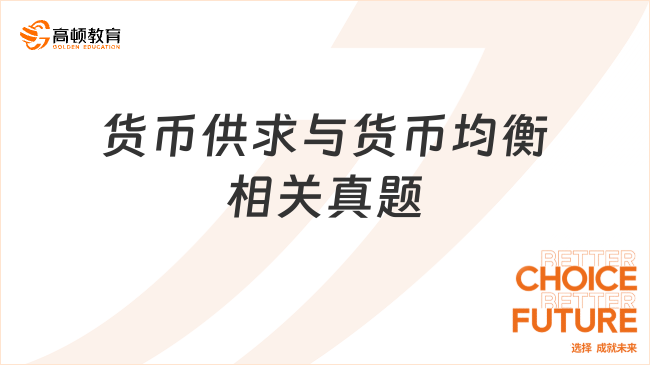 中級經濟師《經濟基礎》真題和答案：貨幣供求與貨幣均衡