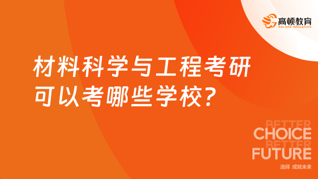 材料科學與工程考研可以考哪些學校？