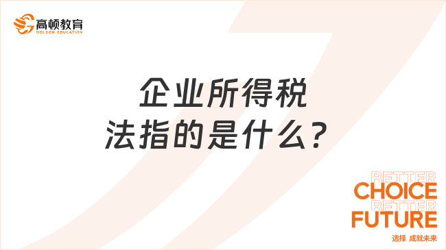 企業(yè)所得稅法指的是什么？