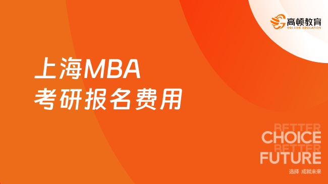 上海MBA考研報名費用