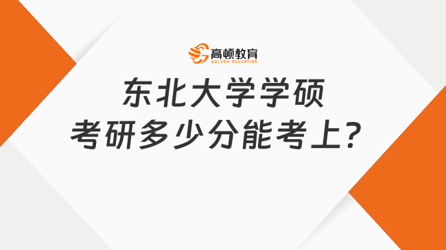 東北大學學碩考研多少分能考上？附2023分數線