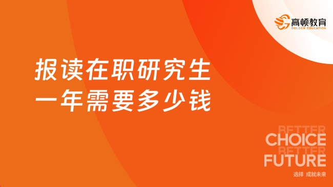 报读在职研究生一年需要多少钱