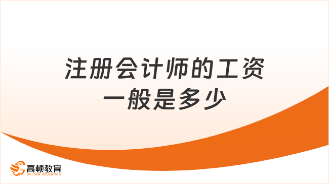 注冊會計師的工資一般是多少