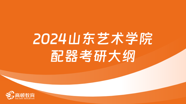 2024山东艺术学院配器考研大纲