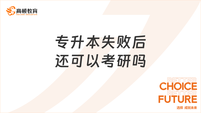 專升本失敗后還可以考研嗎