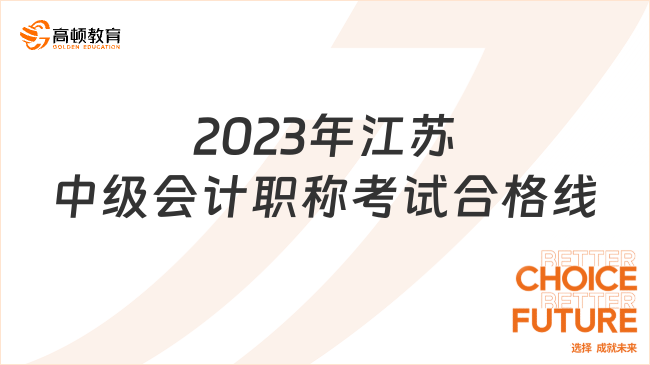 2023年江蘇中級(jí)會(huì)計(jì)職稱(chēng)考試合格線(xiàn):60分