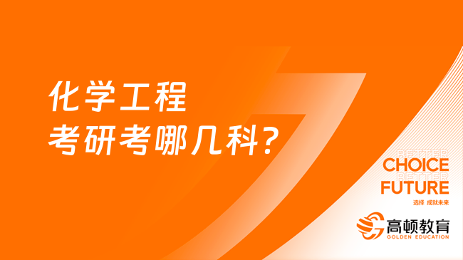 化學(xué)工程考研考哪幾科？考幾門專業(yè)課？