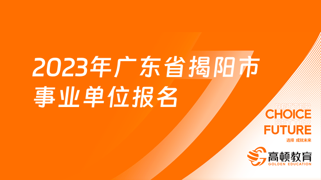 2023年廣東省揭陽市事業(yè)單位報(bào)名