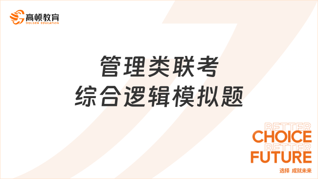 管理類聯(lián)考綜合邏輯模擬題