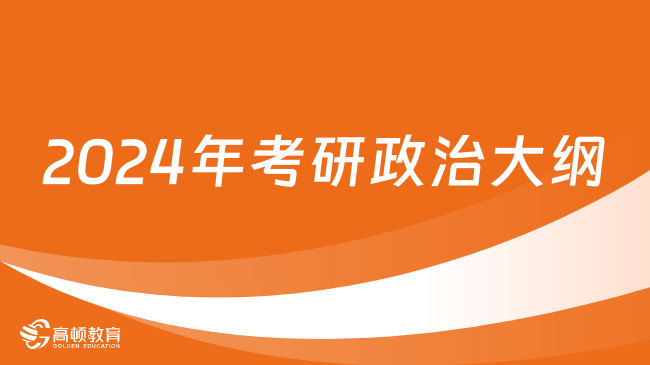 2024年考研政治大纲公布！考研必看