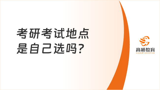 考研考试地点是自己选吗？