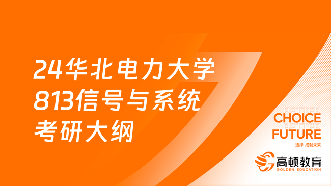 24华北电力大学813信号与系统考研大纲