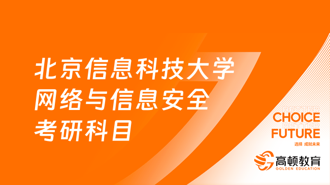 24北京信息科技大学网络与信息安全考研科目一览！