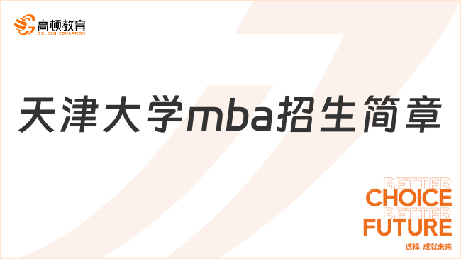 天津大学mba招生简章2024-报名条件、学制学费介绍