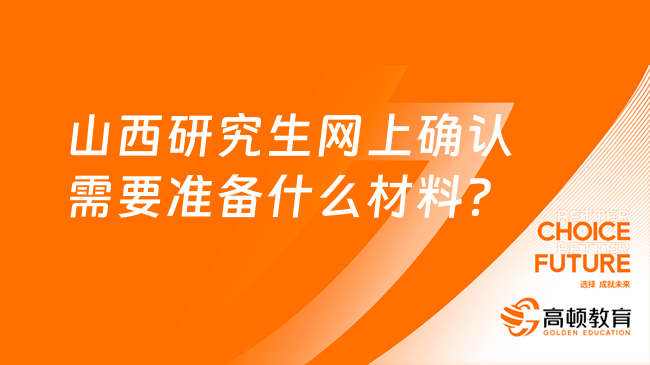 山西研究生网上确认需要准备什么材料？