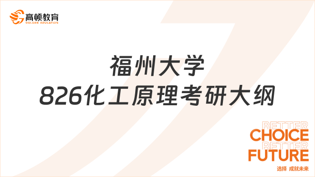 2024福州大学826化工原理考研大纲已公布！