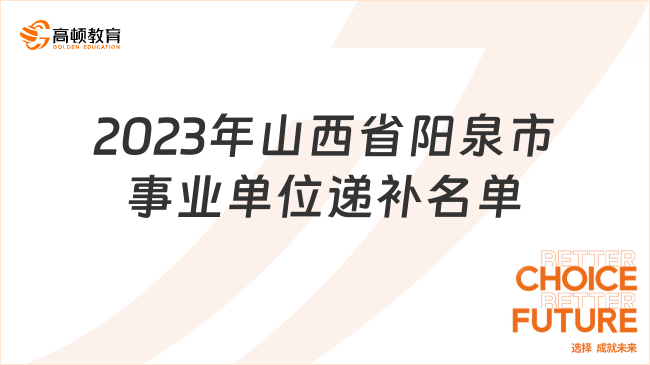 速查！2023年山西省阳泉市博物馆公开招聘资格审核二次递补名单