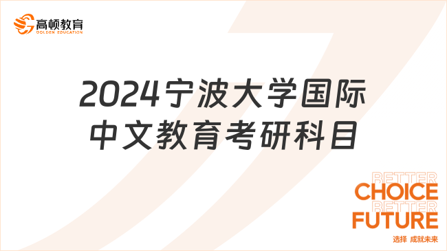 2024宁波大学国际中文教育考研科目发布！