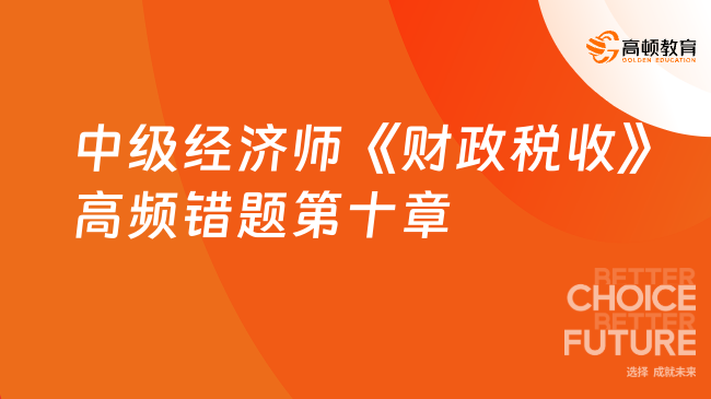 中级经济师《财政税收》高频错题：第十章政府预算理论与管理制度