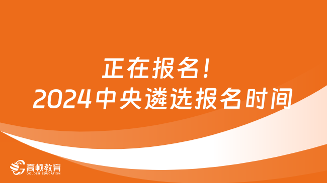 正在報名！2024中央遴選報名時間