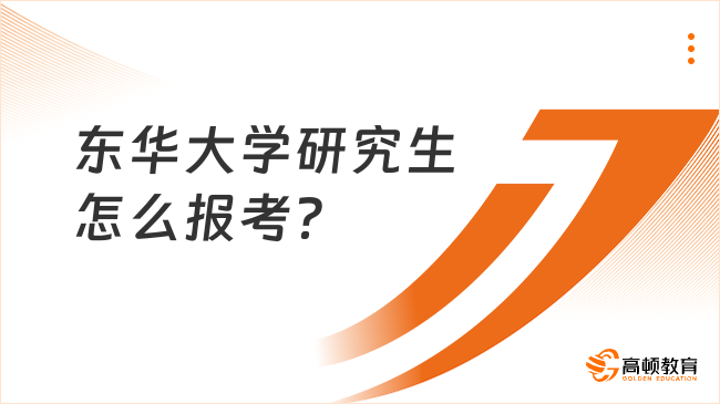 東華大學(xué)研究生怎么報考？報考條件有哪些？