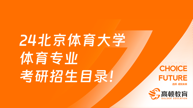 24北京体育大学体育专业考研招生目录！含考试科目