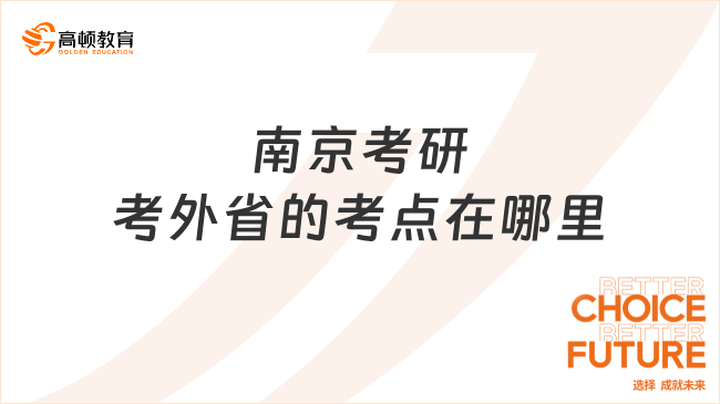 南京考研考外省的考点在哪里